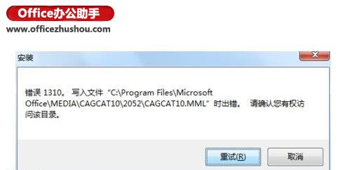 安装office时提示错误1310的解决方法