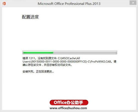 安装office2013提示错误1311的解决方法