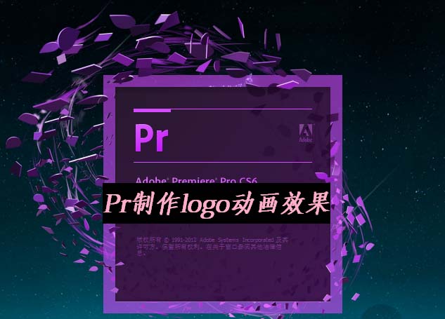 premiere怎么制作创意的logo动画效果?