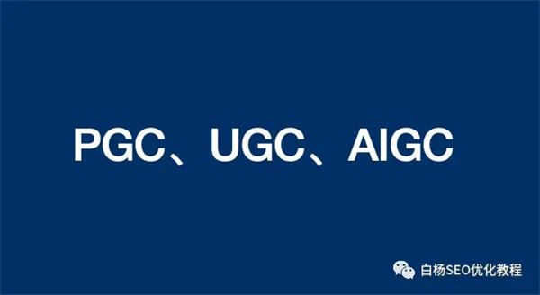 pgc、ugc、<a href=https://www.freexyz.cn/tag/ai.html target=_blank class=infotextkey>ai</a>gc有什么不同？企业或个人seo该如何选择？