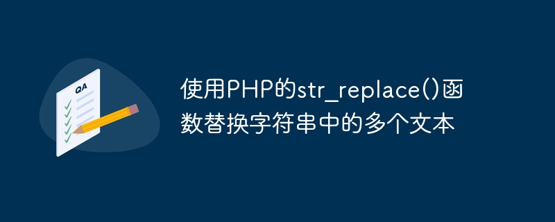 使用php的str_replace()函数替换字符串中的多个文本