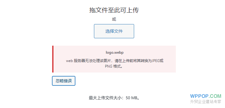 “web服务器无法处理该图片，请在上传前将其转换为 jpeg 或 png 格式。”的解决方法