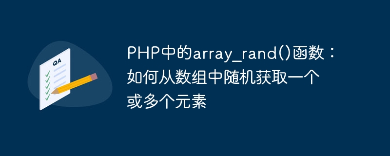 php中的array_rand()函数：如何从数组中随机获取一个或多个元素