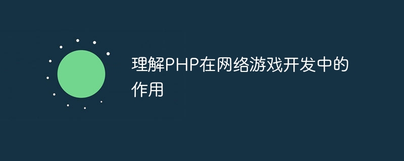 理解php在网络<a href=https://www.freexyz.cn/tag/youxi.html target=_blank class=infotextkey>游戏</a>开发中的作用