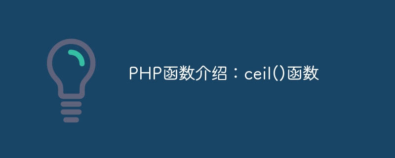 php函数介绍：ceil()函数