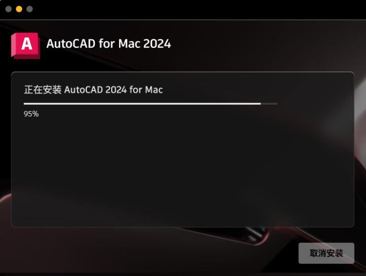 autodesk autocad 2024 mac版中文安装破解详细教程(含序列号)