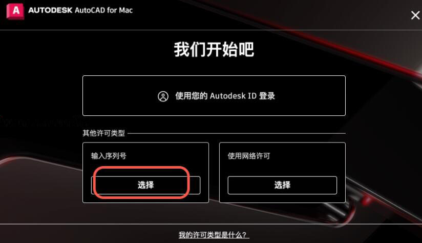 autodesk autocad 2024 mac版中文安装破解详细教程(含序列号)