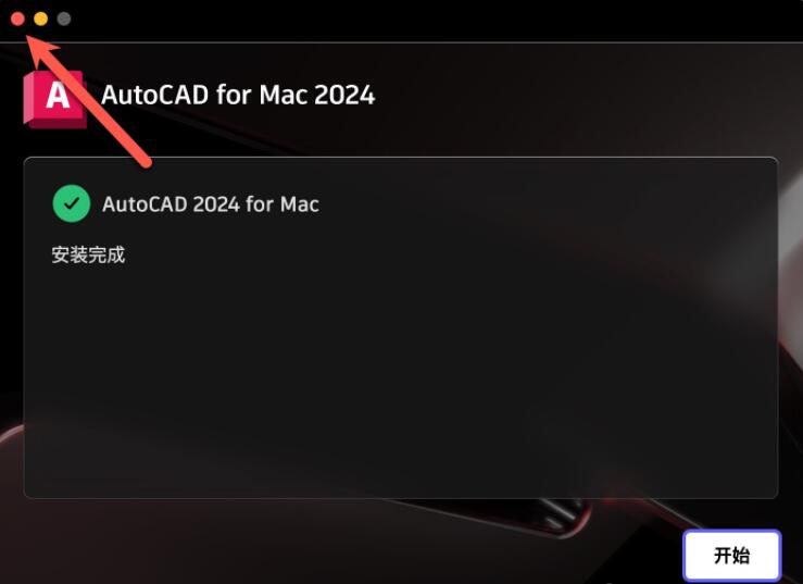 autodesk autocad 2024 mac版中文安装破解详细教程(含序列号)