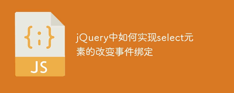 jquery中如何实现select元素的改变事件绑定