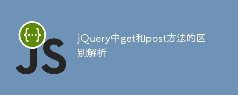 jquery中get和post方法的区别解析