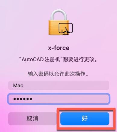 autodesk autocad 2024 mac版中文安装破解详细教程(含序列号)