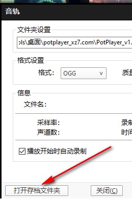 potplayer如何截取音频 potplayer截取音频的方法