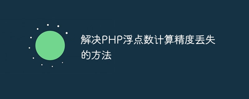 解决php浮点数计算精度丢失的方法