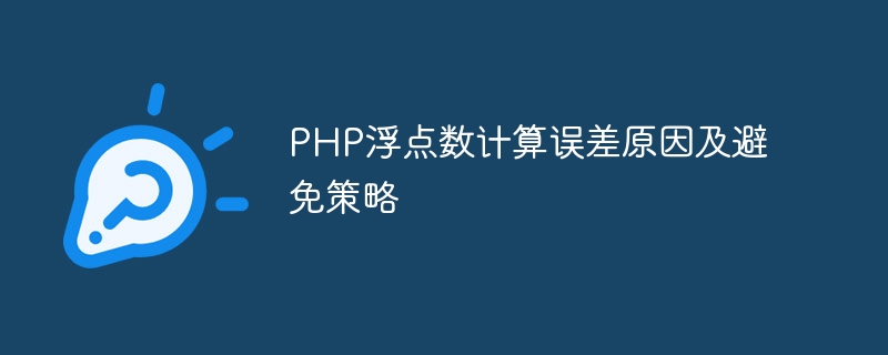 php浮点数计算误差原因及避免策略