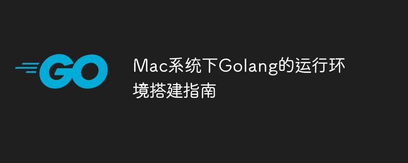 mac系统下golang的运行环境搭建指南