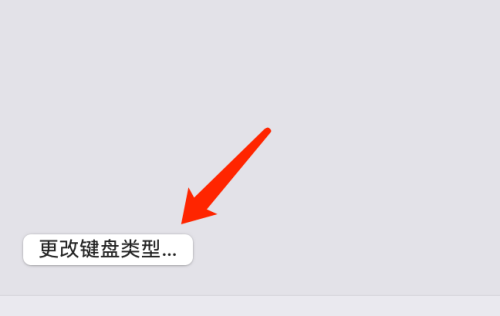 mac系统如何更改键盘类型-mac系统更改键盘类型的方法