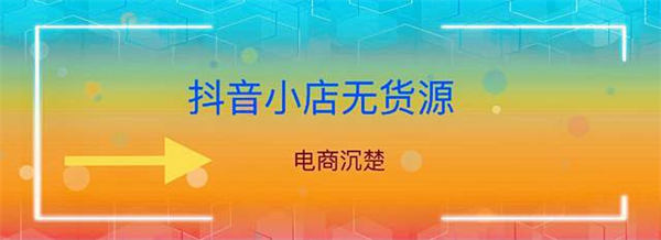 抖音真的好做吗？抖音小店无货源操作细节全面解析