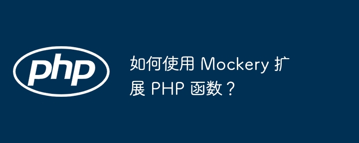 如何使用 mockery 扩展 php 函数？