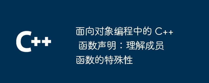 面向对象编程中的 c   函数声明：理解成员函数的特殊性