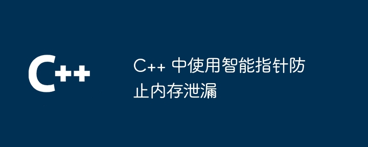 c   中使用智能指针防止内存泄漏