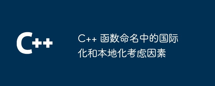 c   函数命名中的国际化和本地化考虑因素