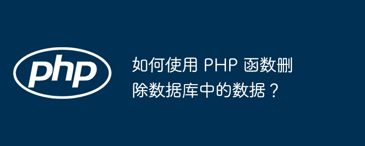 如何使用 php 函数删除数据库中的数据？