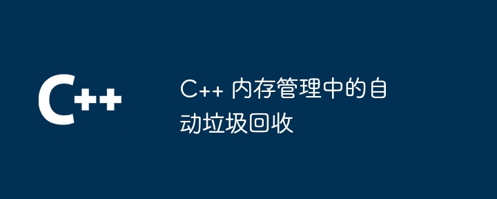 c   内存管理中的自动垃圾回收