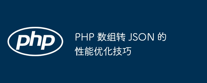 php 数组转 json 的性能优化技巧