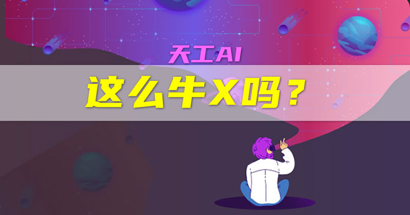 用天工ai写文章，节约了8个人的成本