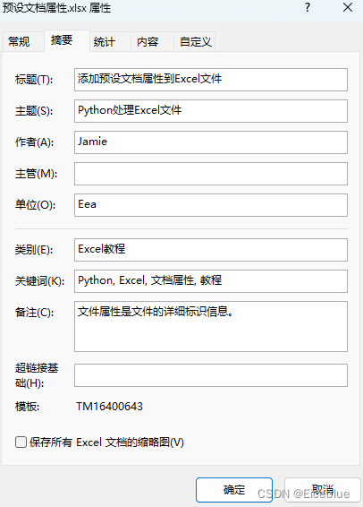 使用python为excel文件添加预设和自定义文档属性