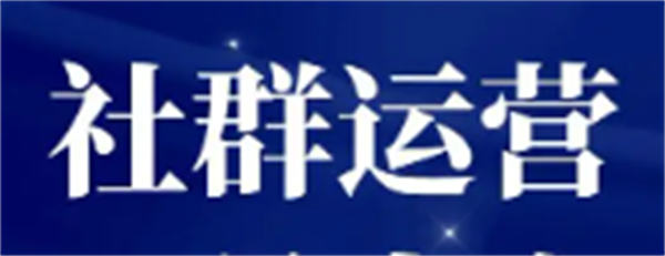 我7年的社群至今仍活跃 秘密就这几点