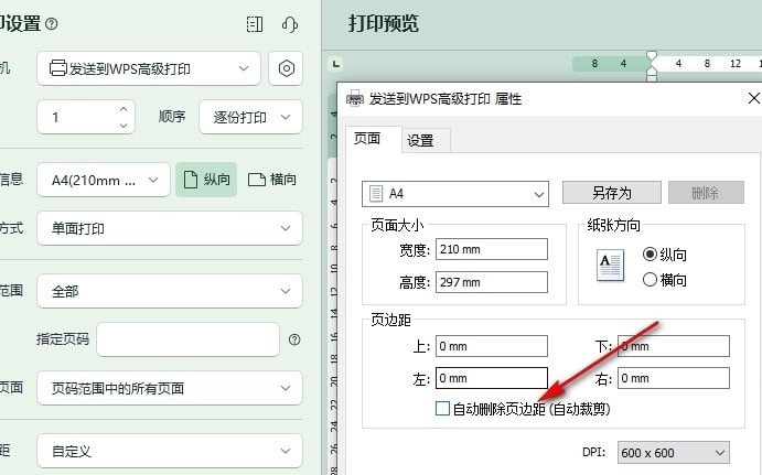 wps如何设置打印时自动删除页边距 wps设置打印时自动删除页边距的方法