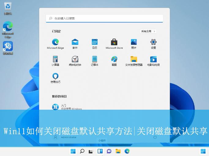 win11怎么关闭磁盘默认共享? win11关闭磁盘默认共享的的方法