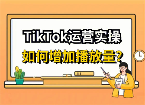 一个星期如何实现tiktok快速涨粉15k