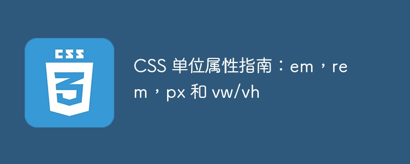 <a href=https://freexyz.cn/dev/css/ target=_blank class=infotextkey>css</a> 单位属性指南：em，rem，px 和 vw/vh