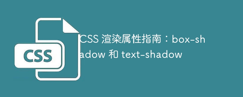 <a href=https://freexyz.cn/dev/css/ target=_blank class=infotextkey>css</a> 渲染属性指南：box-shadow 和 text-shadow