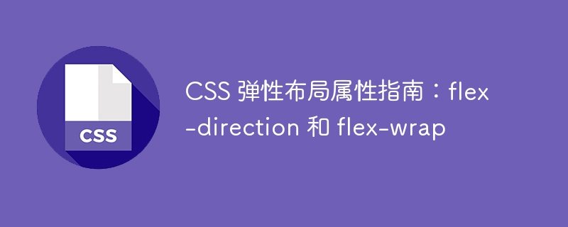 <a href=https://freexyz.cn/dev/css/ target=_blank class=infotextkey>css</a> 弹性布局属性指南：flex-direction 和 flex-wrap