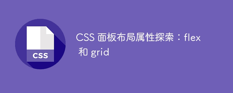 <a href=https://freexyz.cn/dev/css/ target=_blank class=infotextkey>css</a> 面板布局属性探索：flex 和 grid